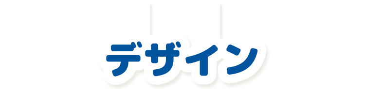 デザイン