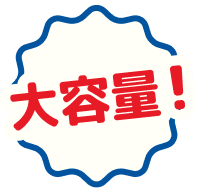 大容量!