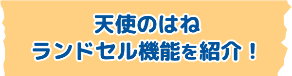 天使の羽ランドセル機能を紹介
