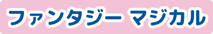 ファンタジーマジカル
