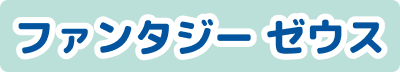 ファンタジーゼウス