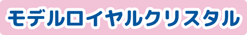 モデルロイヤルクリスタル