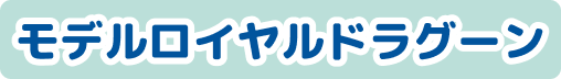 モデルロイヤルドラグーン