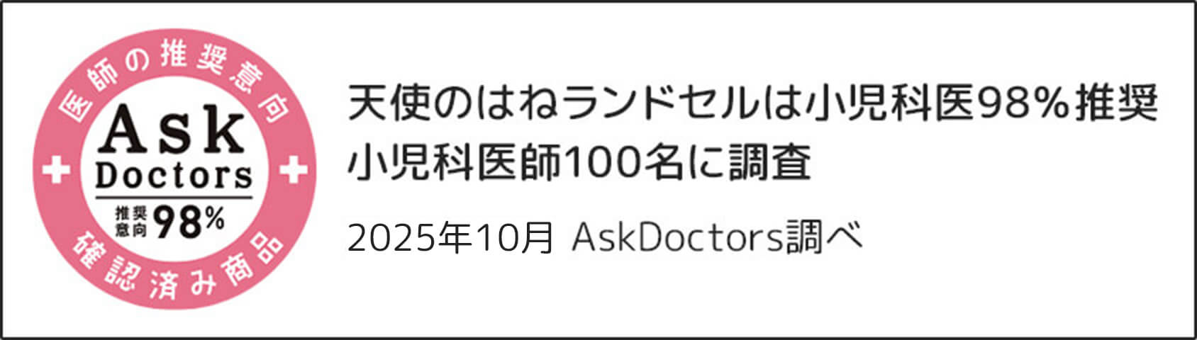 天使の羽ランドセルは小児科医98%推奨小児科医師100名に調査