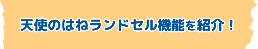 天使の羽ランドセル機能を紹介