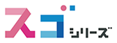 スゴシリーズ
