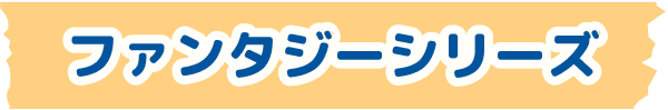 ファンタジーシリーズ