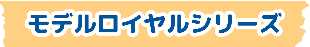 モデルロイヤルシリーズ