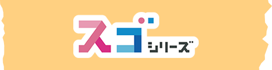 スゴシリーズ
