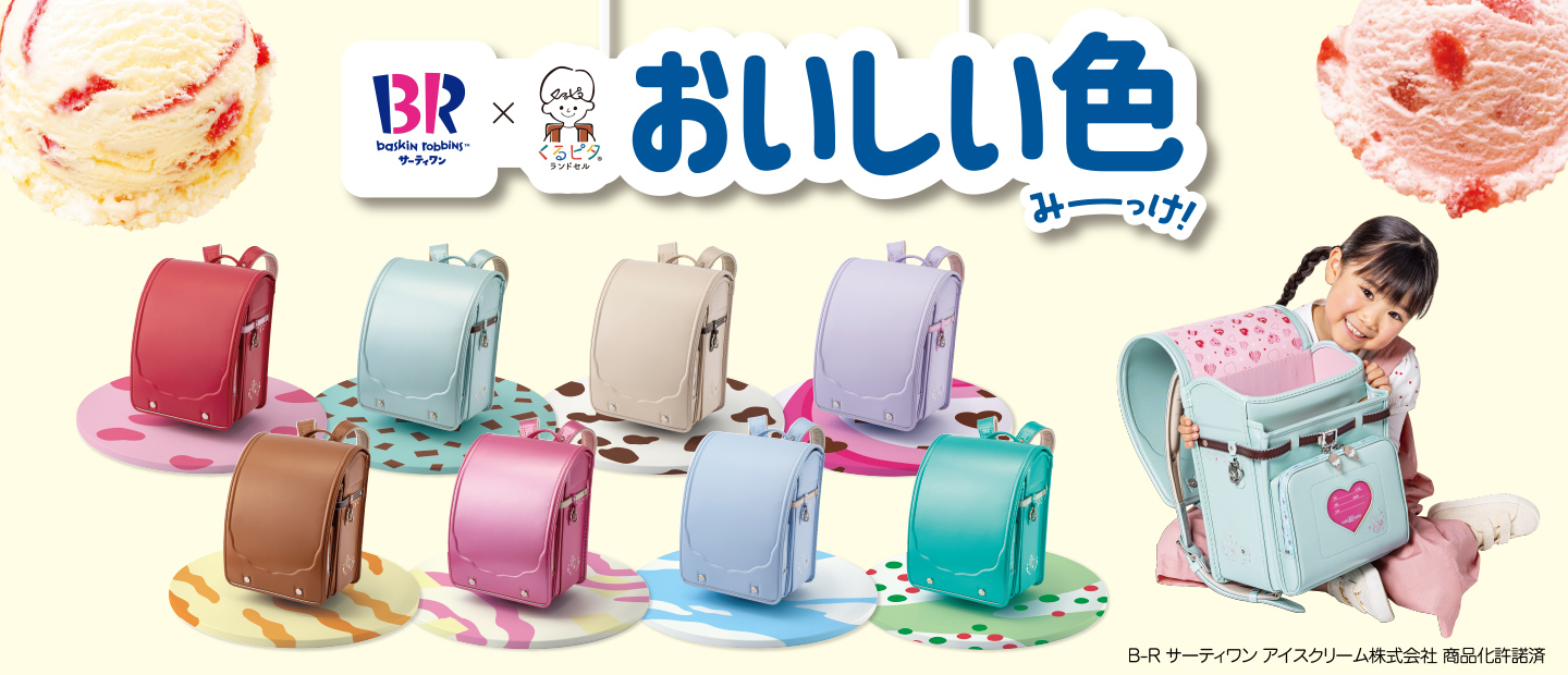 サーティーワン×ふわりぃ おいしい色みーっけ！