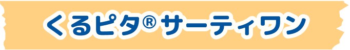 くるピタ®サーティワン