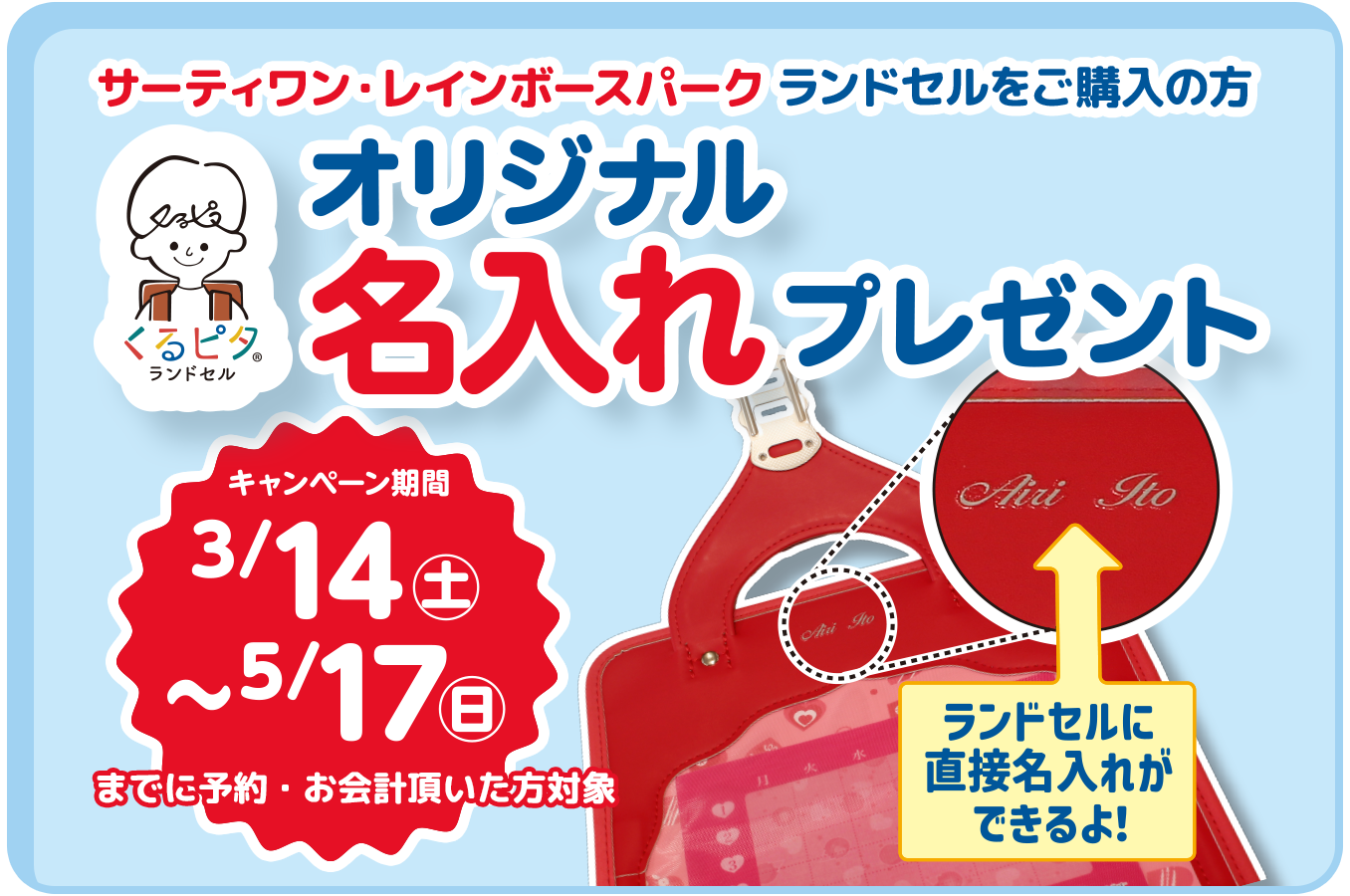 サーティワン・レインボースパーク ランドセルをご購入の方 オリジナル名入れプレゼント