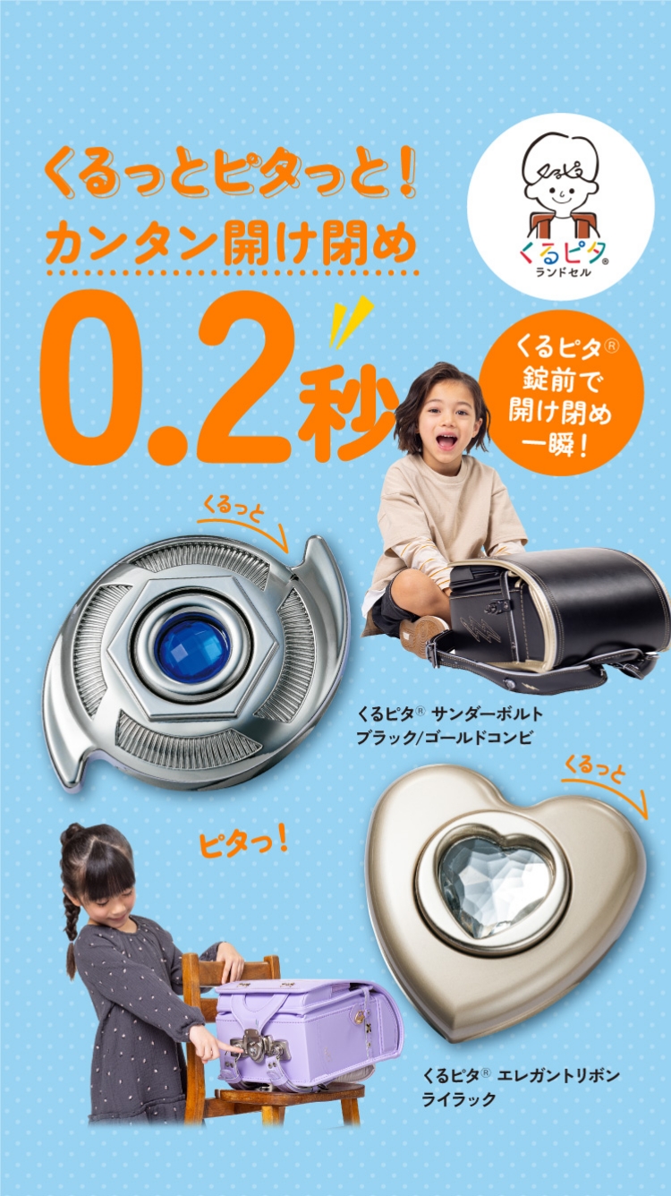 新品ランドセル くるピタチェンジ パープル 薄紫 入学準備 寄り