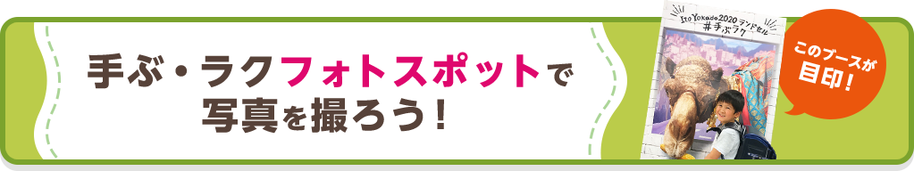 手ぶ・ラクフォトスポットで 写真を撮ろう!