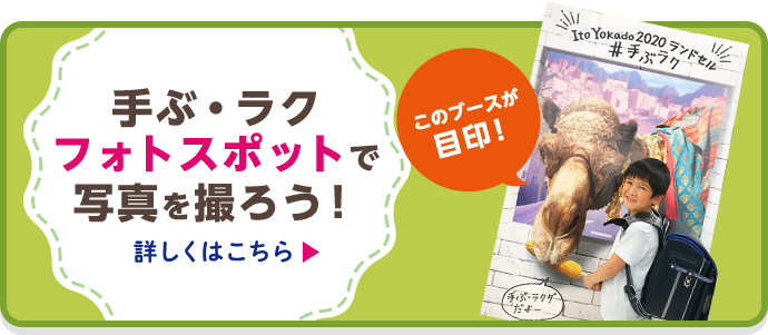 手ぶ・ラクフォトスポットで 写真を撮ろう!