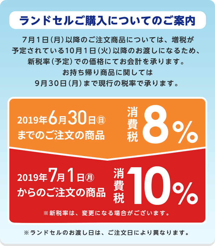 ランドセルご購入についてのご案内