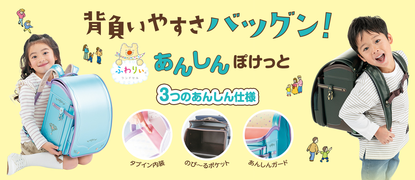 あんしんぽけっと背負いやすさバツグン!/3つのあんしん仕様/タブイン内装/のび〜るポケット/あんしんガード
