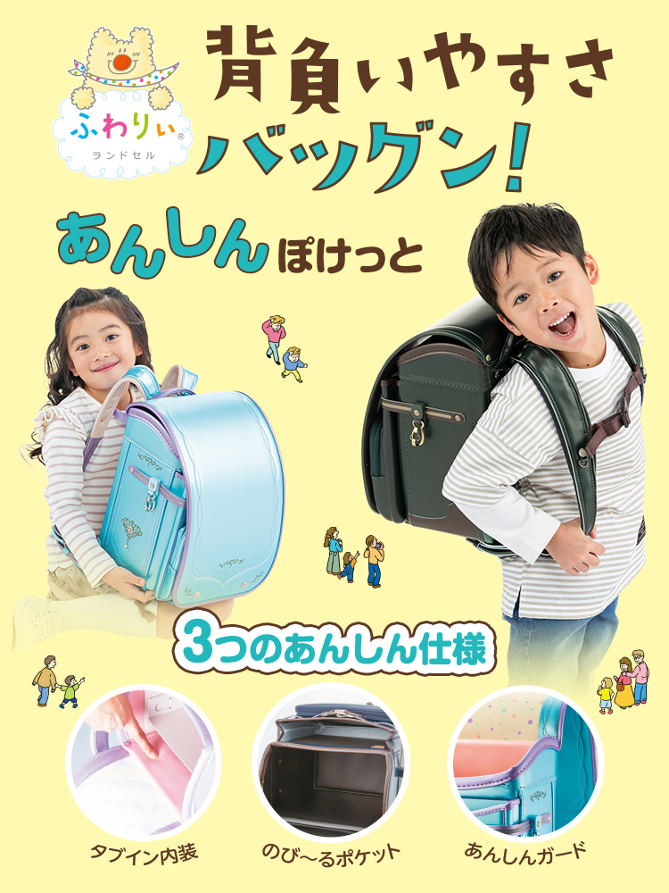 あんしんぽけっと背負いやすさバツグン!/3つのあんしん仕様/タブイン内装/のび〜るポケット/あんしんガード