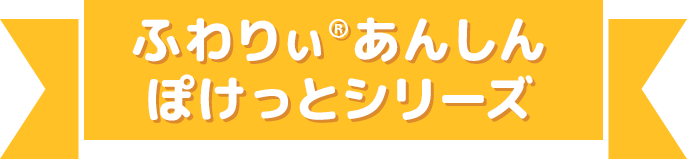 ふわりぃあんしんぽけっとシリーズ