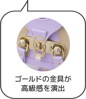 ゴールドの金具が
高級感を演出