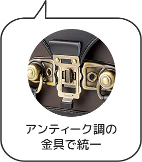 アンティーク調の
金具で統一