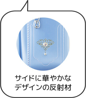 サイドに華やかな
デザインの反射材