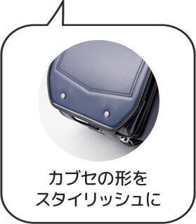 カブセの形を
スタイリッシュに