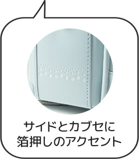 サイドとカブセに
箔押しのアクセント