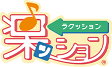 楽ッション