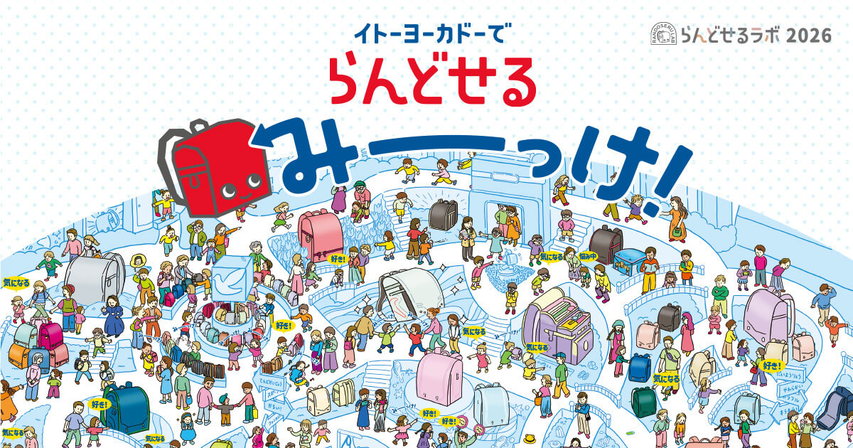 ふわりぃ】ランドセル2026｜イトーヨーカドー