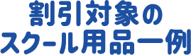 割引対象のスクール用品一覧