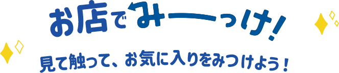 お店でみーっけ！