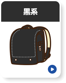 黒系
