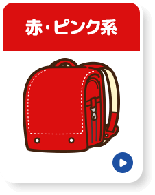 赤・ピンク系