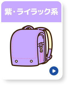 紫・ライラック系