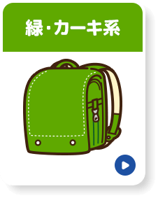 緑・カーキ系