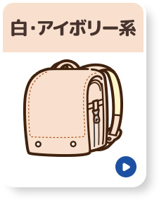 白系・アイボリー