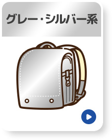グレー・シルバー系
