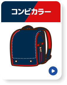 コンビカラー