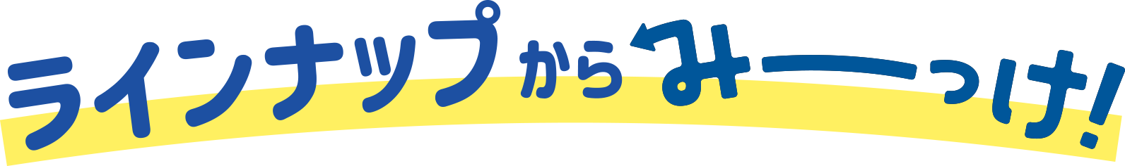 ラインナップからみーっけ！