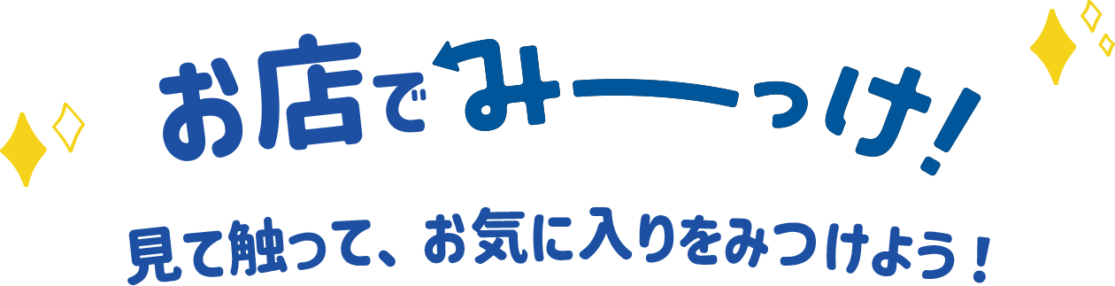 お店でみーっけ！