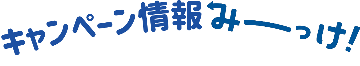 キャンペーン情報みーっけ！