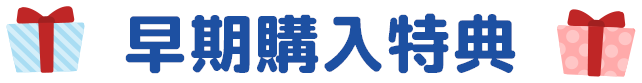 早期購入特典