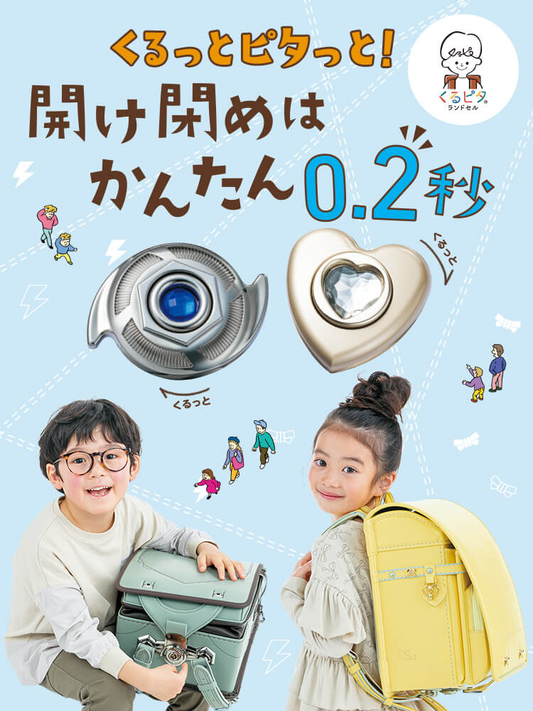 くるっとピタっと！開け閉めはかんたん0.2秒