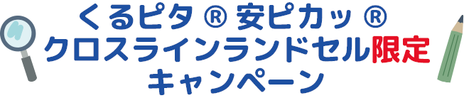 サーティワン・クロスラインランドセル限定