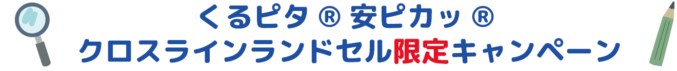 サーティワン・クロスラインランドセル限定