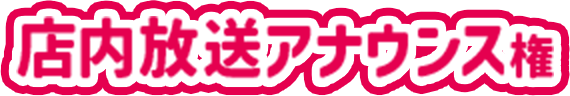 店内放送アナウンス権