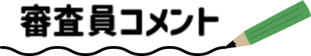 審査員コメント