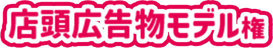 店頭広告モデル権