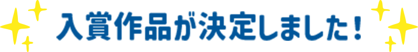 入賞作品が決定しました！